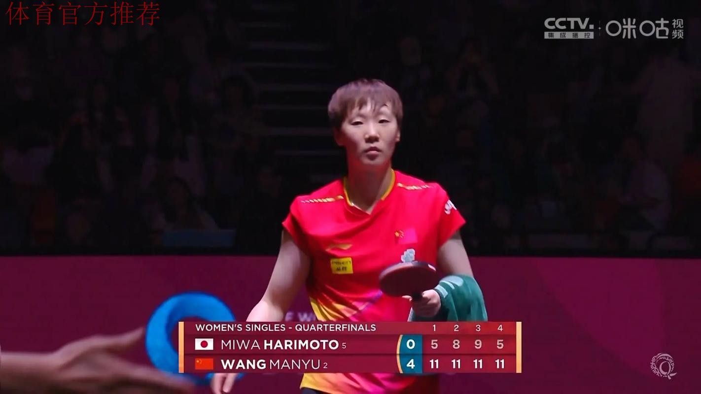 王曼昱淘汰张本美和进八强